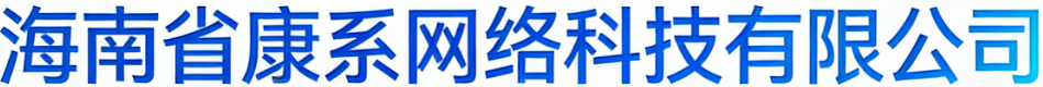 海南省康系网络科技有限公司